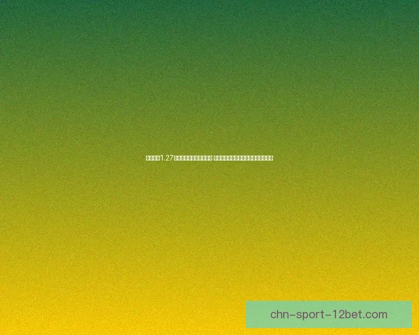 守卫剑阁1.27版本全新攻略与技巧分享 带你深入了解最强阵容搭配与战术布置